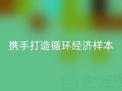 绿色转型新标杆：上海库存九游网页版公司与波司登携手打造循环经济样本