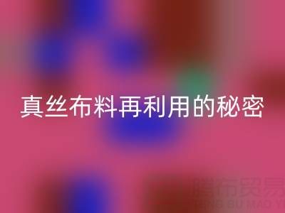 上海真丝九游网页版电话直击行业内幕：了解真丝布料再利用的秘密