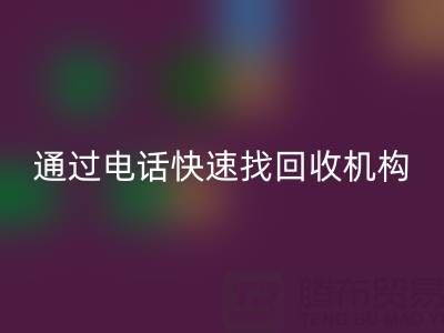 上海真丝九游网页版指南：如何通过电话快速找到可靠回收机构