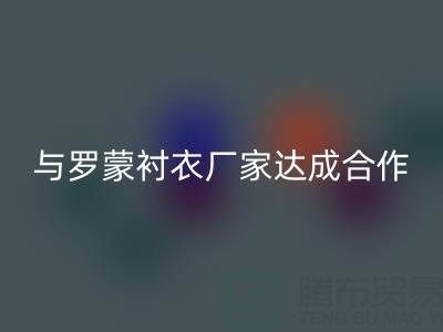 上海库存九游网页版公司与罗蒙衬衣厂家达成战略合作