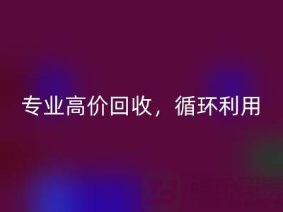 上海真丝九游网页版电话：专业高价回收，助力资源循环利用