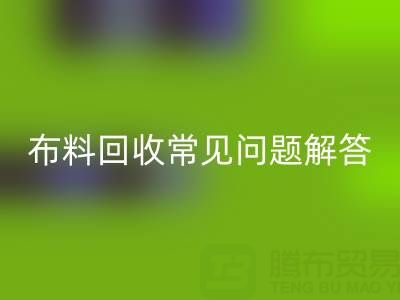 上海真丝九游网页版电话常见问题解答：针对疑问一一解答