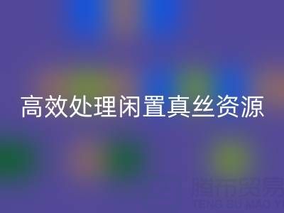 上海真丝九游网页版电话解读：如何高效处理闲置真丝资源