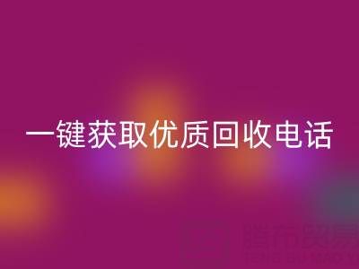 上海真丝九游网页版服务指南：一键获取优质回收电话及避坑攻略