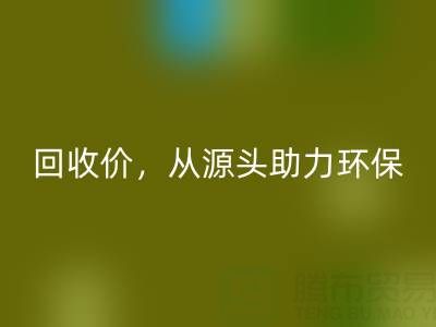 上海真丝九游网页版电话：高回收价，从源头助力环保