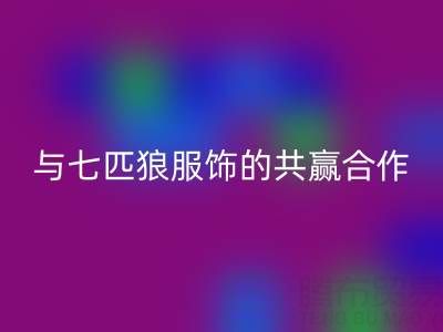 上海库存九游网页版公司与七匹狼服饰的共赢合作