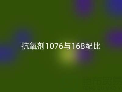 抗氧剂1076与168配比优化：绍兴颜料回收公司的技术实践