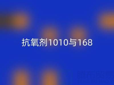 抗氧剂1010与168的协同奥秘：上海染料回收厂家视角