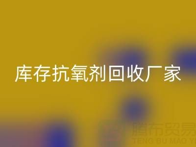 库存抗氧剂回收：上海染料回收厂家的优质之选