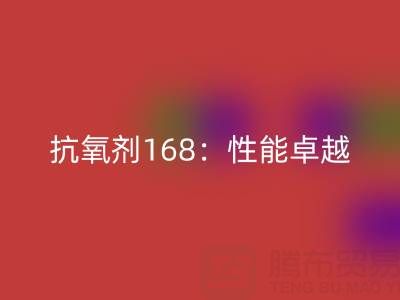 抗氧剂168：性能卓越，用途广泛的化工“卫士”上海染料回收厂家揭秘