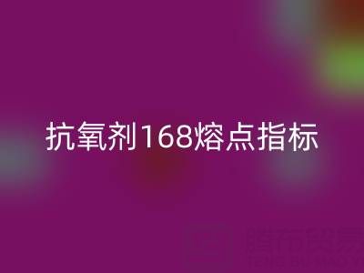 抗氧剂168熔点指标深度解析：废旧染料回收厂家的必备知识