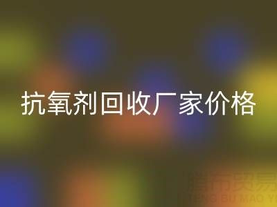抗氧剂回收厂家，抗氧剂回收价格——分散染料回收公司