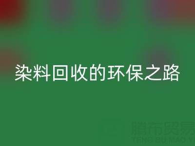 染料回收新机遇：抗氧剂与分散染料回收的环保之路