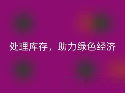 上海真丝面料回收服务：专业处理库存，助力绿色经济