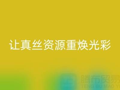 探寻正规的回收真丝厂家：让真丝资源重焕光彩
