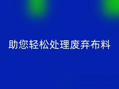 解放储物空间！上海真丝九游网页版公司助您轻松处理废弃布料