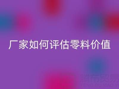 上海真丝面料回收价格表详解：厂家如何评估零料价值？