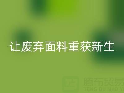 环保先锋：上海真丝九游网页版公司，让废弃面料重获新生