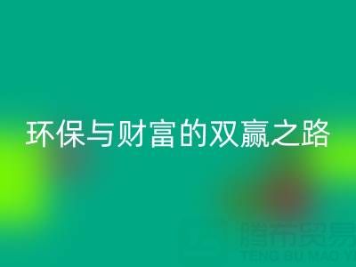 上海真丝九游网页版：环保与财富的双赢之路