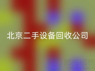 北京二手九游（中国）公司：助力资源循环，专业回收各类设备