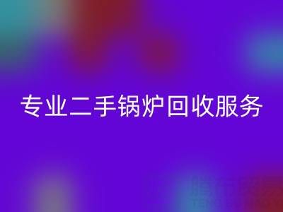 九游网页版：专业二手锅炉回收服务与价格解析
