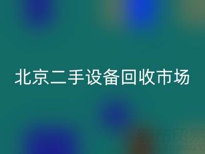 北京二手九游（中国）市场崛起：专业处理机械设备/厂房设备/拆迁设备