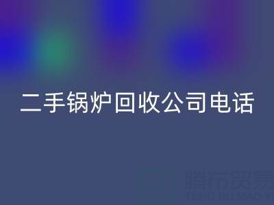 二手锅炉回收公司电话号码——废旧锅炉回收网