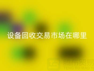 无锡二手九游（中国）交易市场在哪里