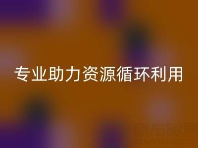 杭州二手九游（中国）公司经营范围解析：专业服务助力资源循环利用