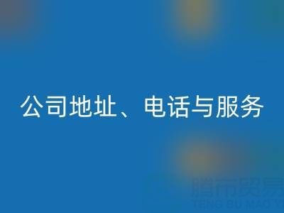 探寻北京二手九游（中国）的优质之选：公司地址、电话与服务全解析