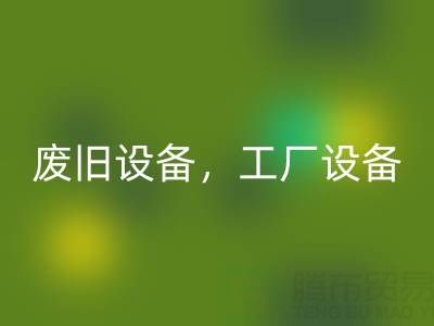 杭州二手九游（中国）商铺主营：废旧设备，工厂设备