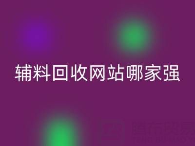 库存辅料回收网站哪家强？九游网页版公司如何实现资源高效流转