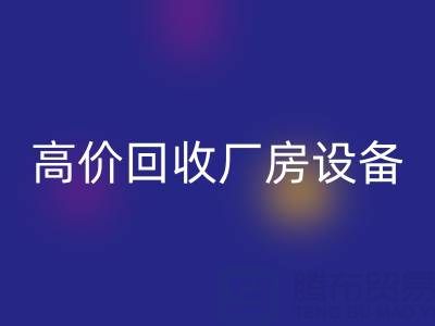 杭州二手九游（中国）公司，高价回收厂房设备，拆迁设备