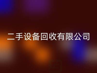 开一家二手九游（中国）有限公司需要多少资金？