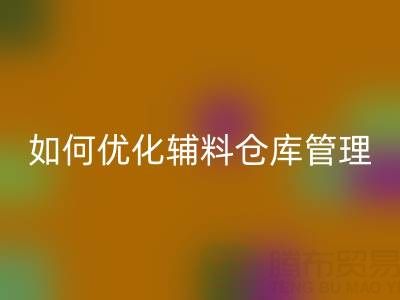 服装辅料回收企业如何优化辅料仓库管理？流程与规范全解析