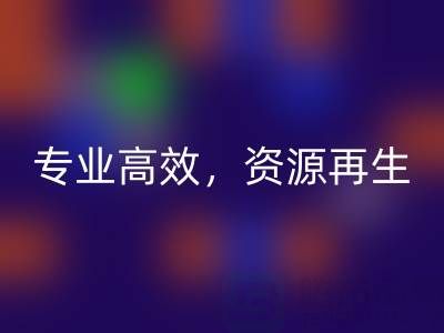 无锡二手九游（中国）公司：专业高效，资源再生