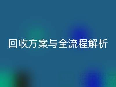 九游网页版：高效库存辅料回收方案与全流程解析