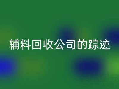 探寻广州库存辅料回收公司的踪迹：位置与路线指南