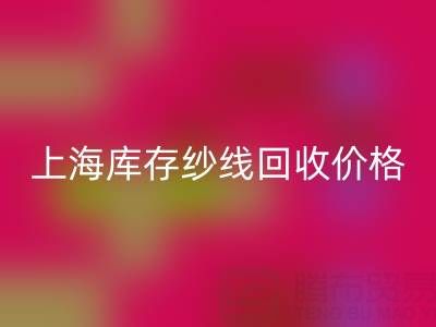 上海库存纱线回收价格多少钱一吨合适——腾布贸易公司ShTengBu.com