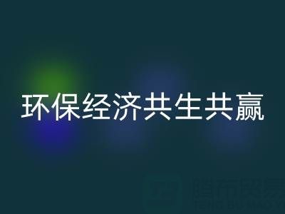 上海服装面料回收：让时尚产业与环保经济共生共赢