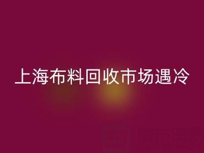 上海九游网页版市场遇冷：废旧布料为何陷入销售困局？
