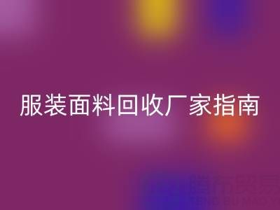 上海服装面料回收厂家指南：联系方式、地址与环保价值