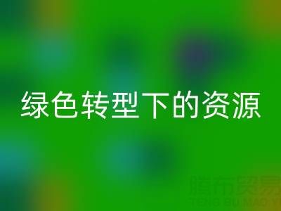 上海服装面料回收公司：绿色转型下的资源再生新机遇