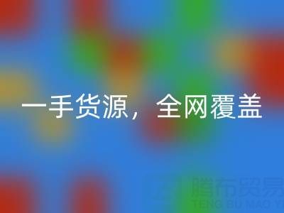 上海九游网页版公司：一手货源，全网覆盖