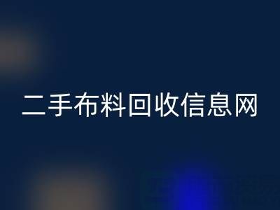 比较知名的二手九游网页版信息网介绍-服装面料回收公司