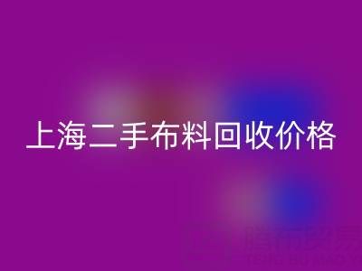 二手九游网页版价格由什么来决定？——上海服装面料回收公司
