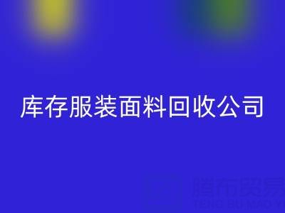库存服装面料回收公司全解析：名称与运营之道