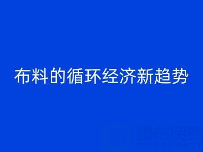 上海九游网页版市场解析：床品、沙发、窗帘布料的循环经济新趋势