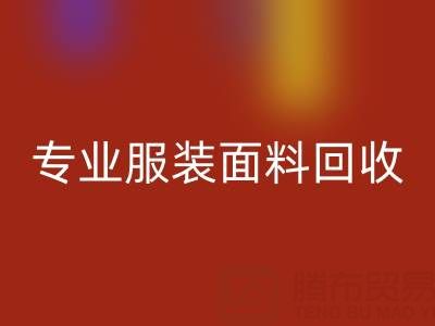 九游网页版公司：专业服装面料回收，助力绿色循环经济