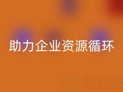 二手库存辅料回收公司：助力企业资源循环与成本优化